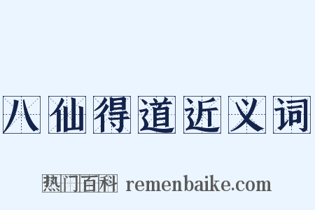 八仙得道近义词是什么意思的图片